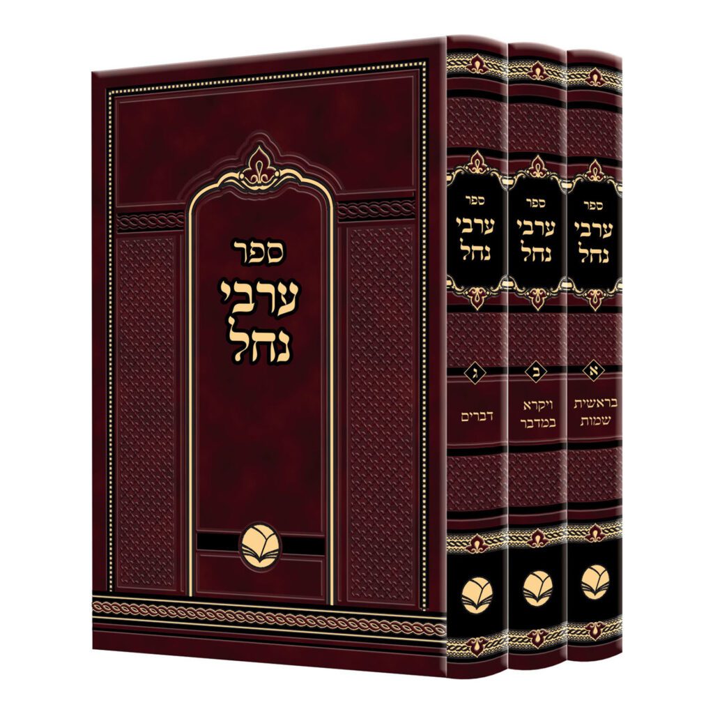 ערבי נחל ג"כ