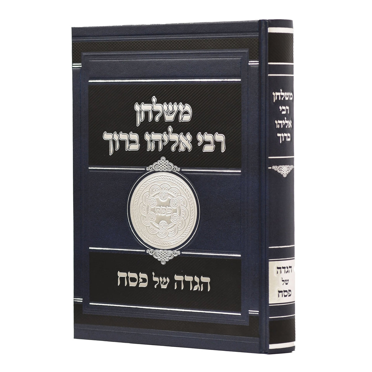 הגדה - משולחן ר' אליהו ברוך
