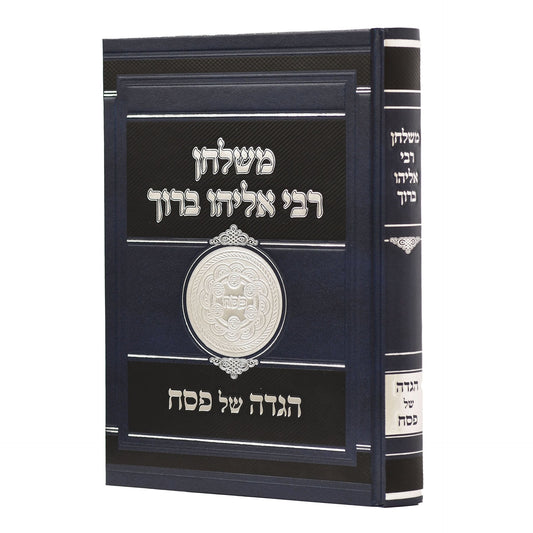 הגדה - משולחן ר' אליהו ברוך