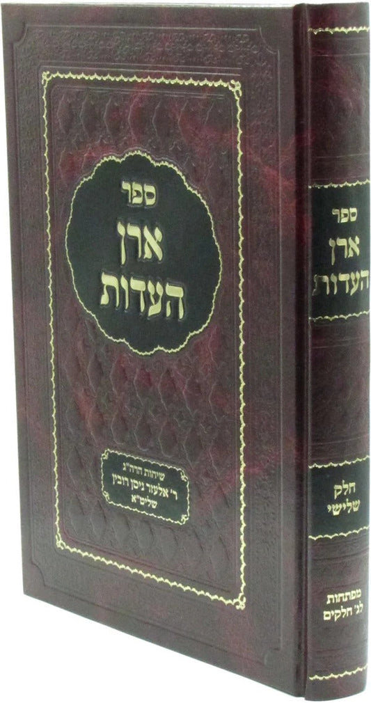 ארן העדות ח"ג - שיחות ומאמרים