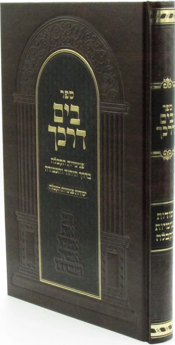 בים דרכך - יסודות פנימיות הקבלה
