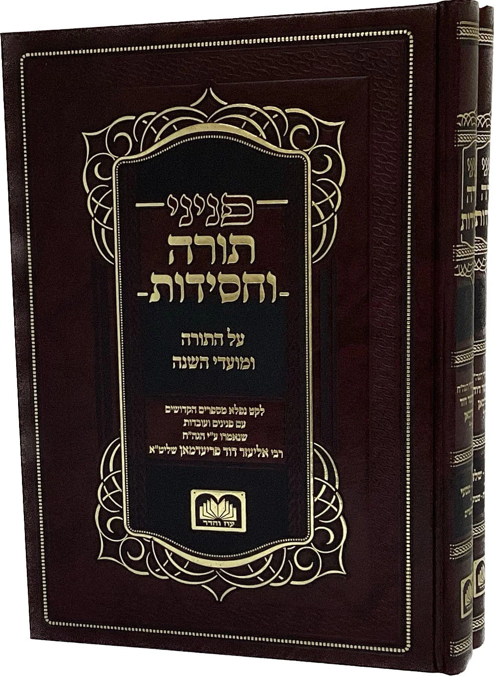פניני תורה וחסידות עוז והדר ב"כ - דברים