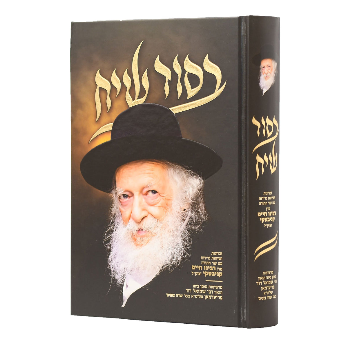 בסוד שיח - ר' חיים קניבסקי