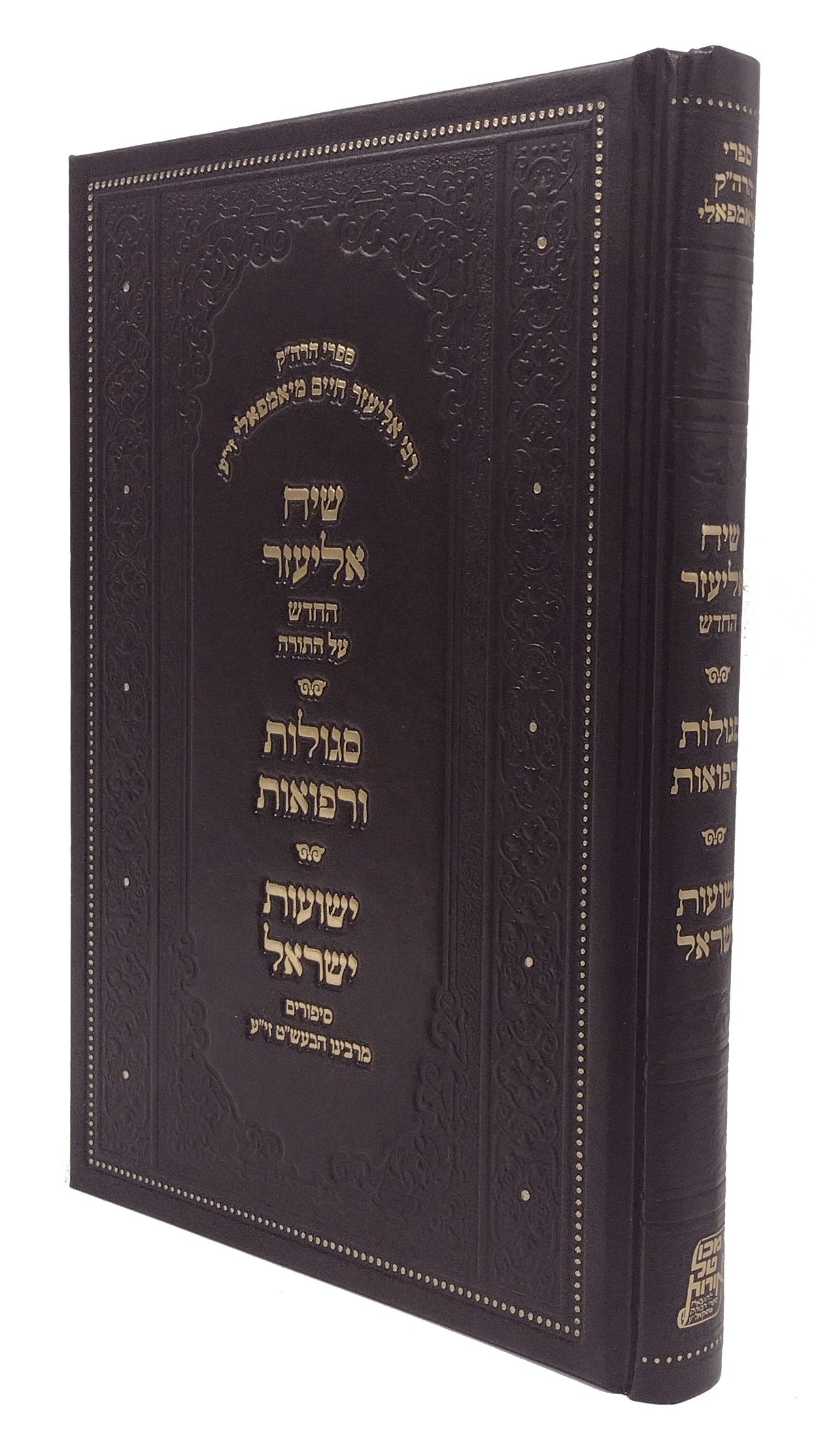 שיח אליעזר - עה"ת סגולות ורפואות סיפורים