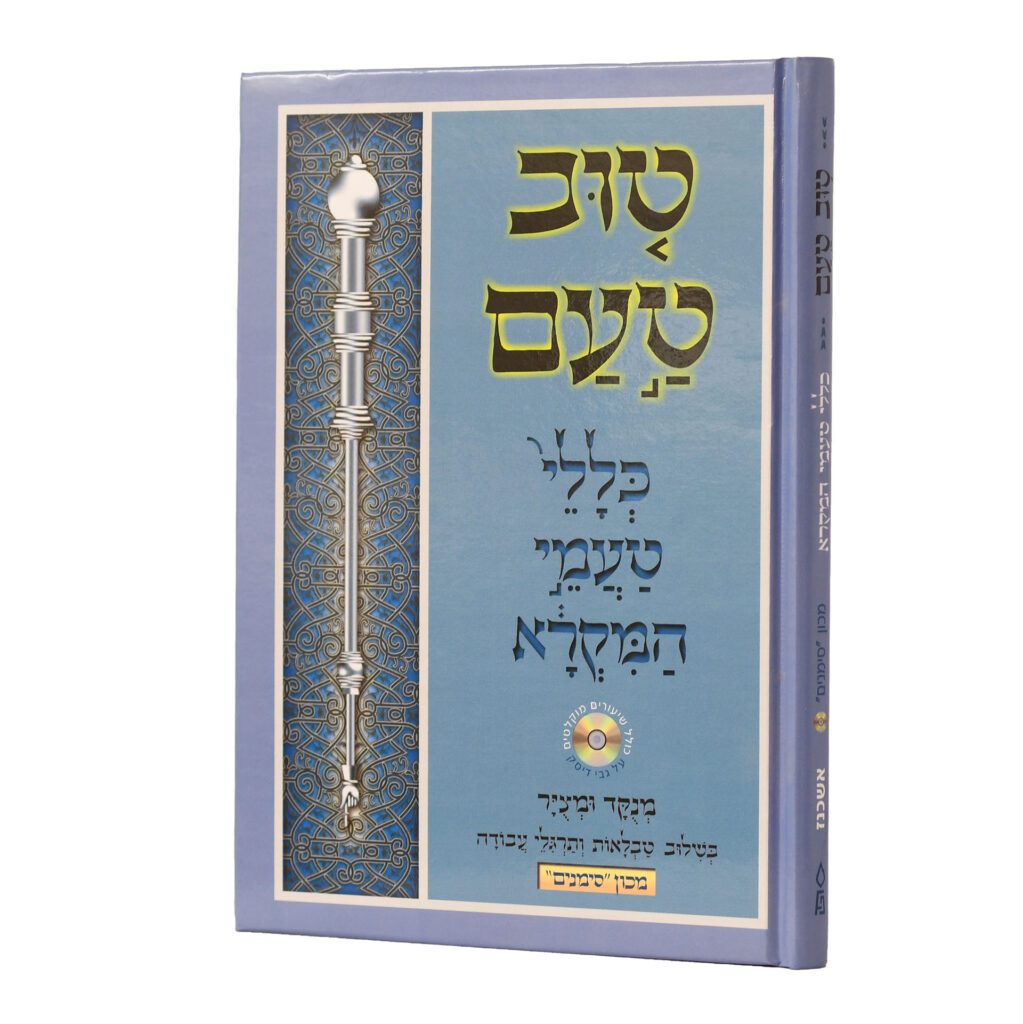 טוב טעם - כללי טעמי המקרא - סימנים W/CD