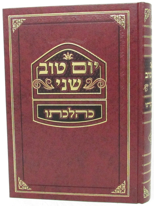 יום טוב שני כהלכתו