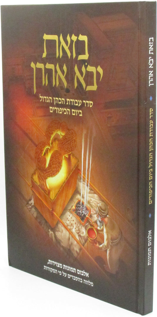 בזאת יבא אהרן - סדר עבודת הכהן הגדול ביום הכיפורים