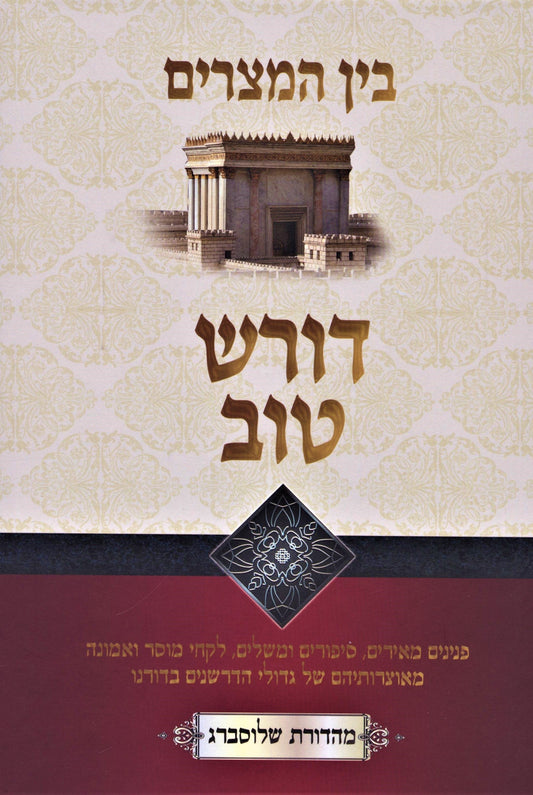 דורש טוב - בין המצרים