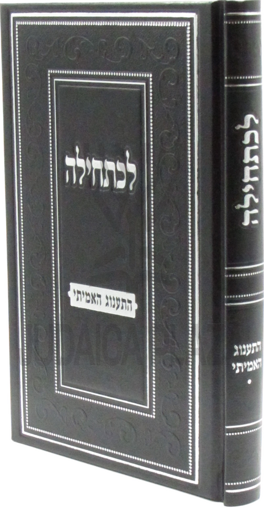 לכתחילה התענוג האמיתי