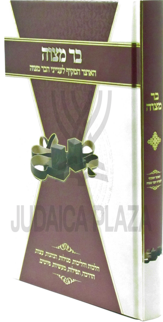 בר מצוה האוצר המקיף לענייני הבר מצוה