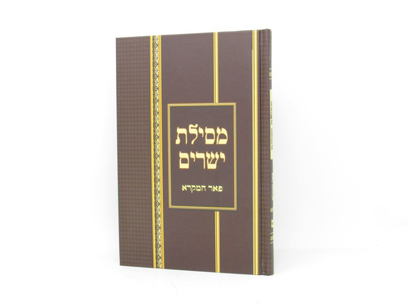 מסילת ישרים פאר המקרא