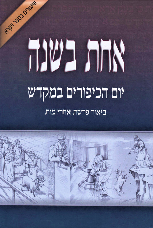 אחת בשנה - יום הכיפורים במקדש