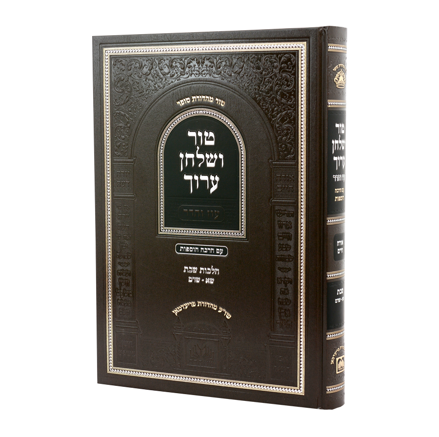 טור ושו"ע עוז והדר - שבת ח"ב ש"א - שד"מ