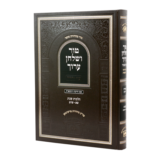 טור ושו"ע עוז והדר - שבת ח"ב ש"א - שד"מ