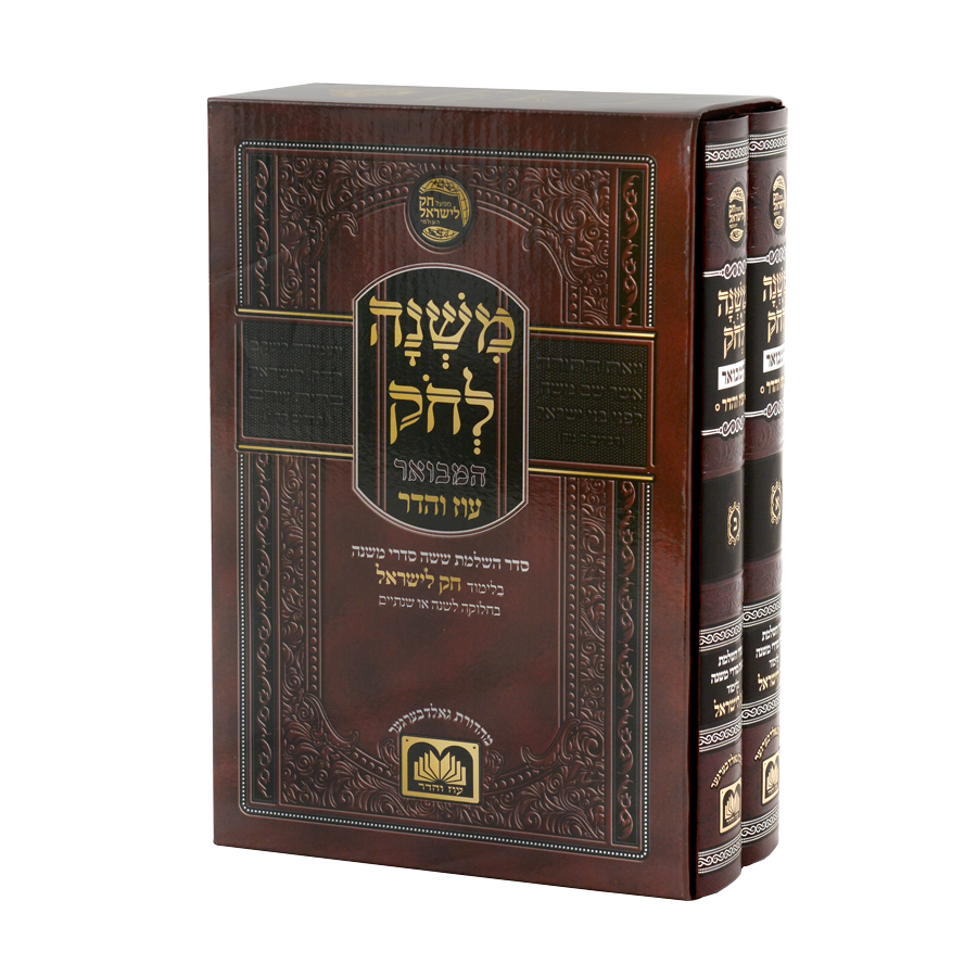 משנה לחק עוז והדר - ב"כ