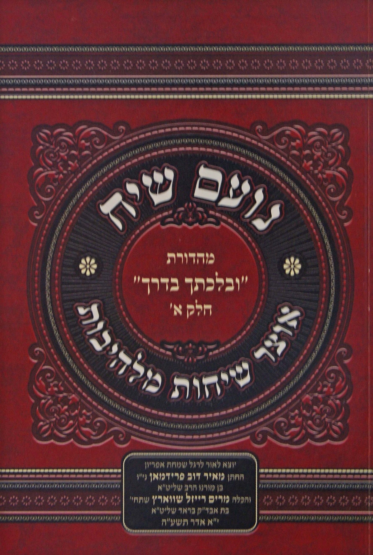 נועם שיח - אוצר שיחות מלהיבות