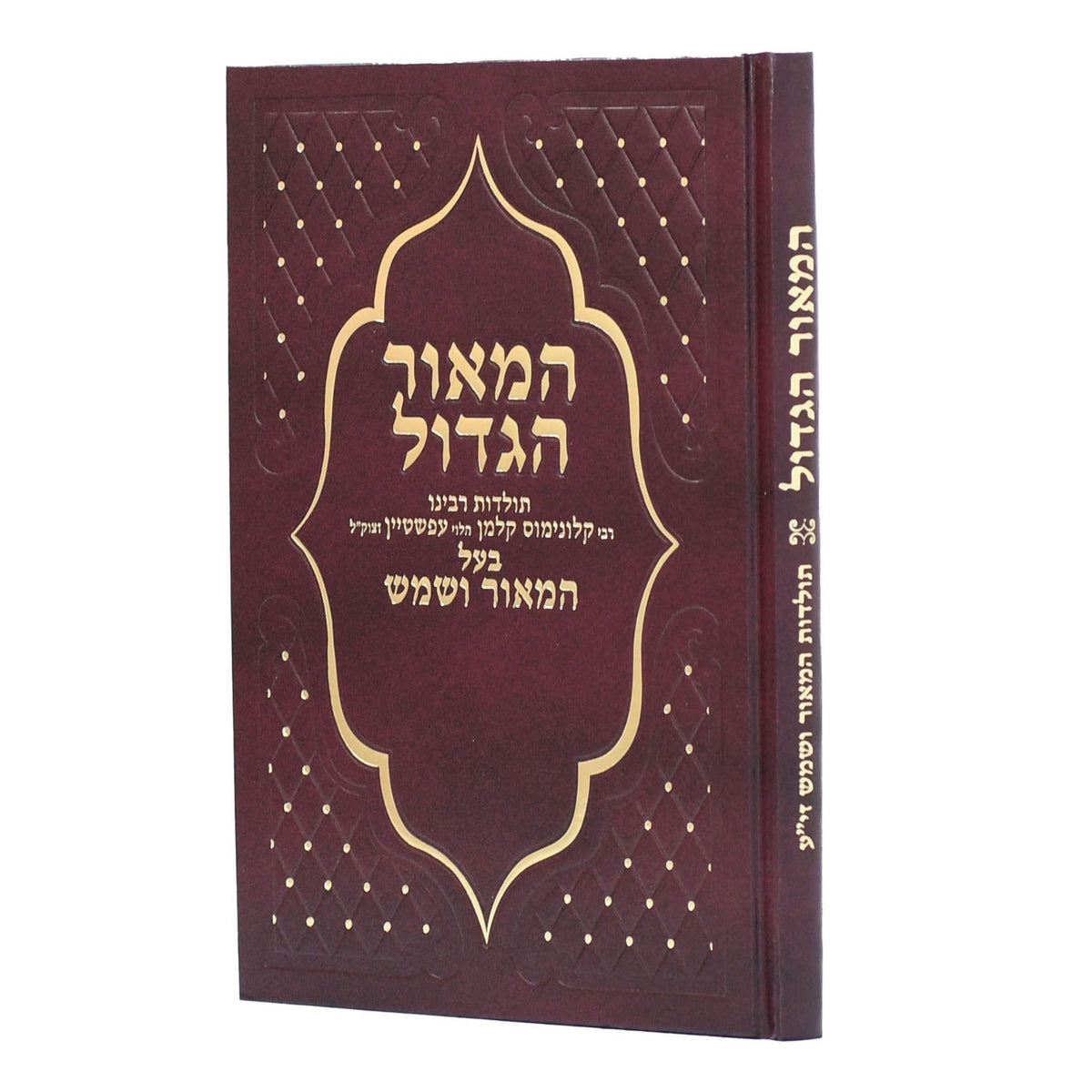 המאור הגדול - מאור עינים
