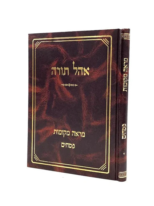 מראה מקומות אהל תורה פסחים