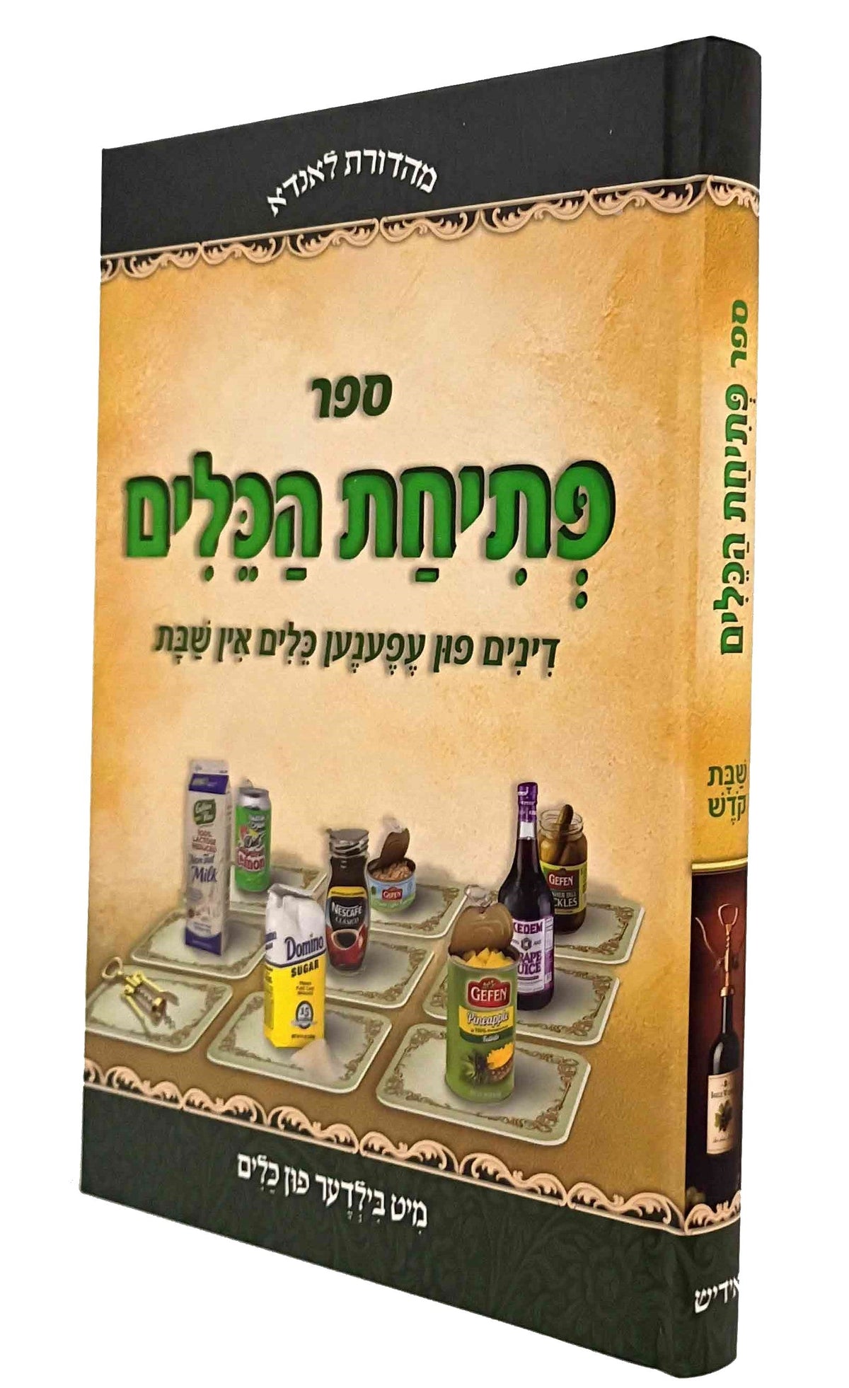 פתיחת הכלים - דינים פון עפענען כלים אין שבת