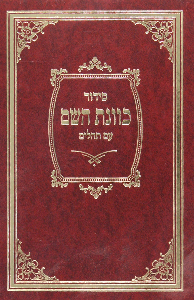 סידור כוונת השם ספרד בינוני