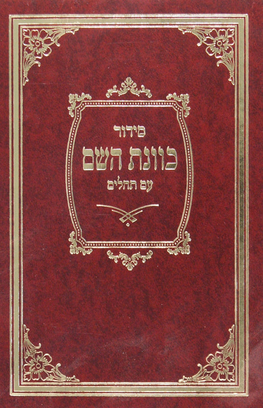 סידור כוונת השם ספרד בינוני