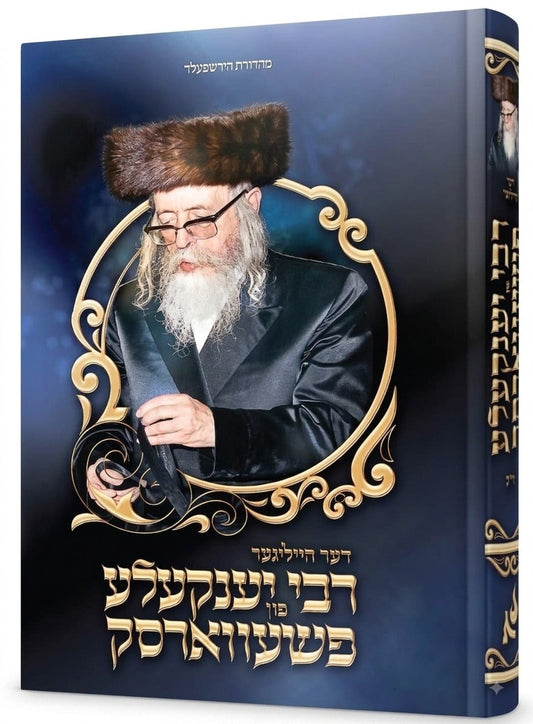 דער הייליגער רבי יענקעלע פון פשעווארסק