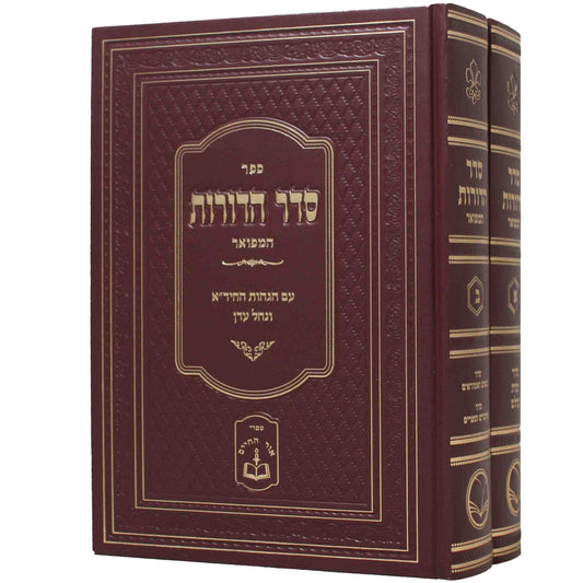 סדר הדורות המפואר -ב''כ - מכון אור החיים