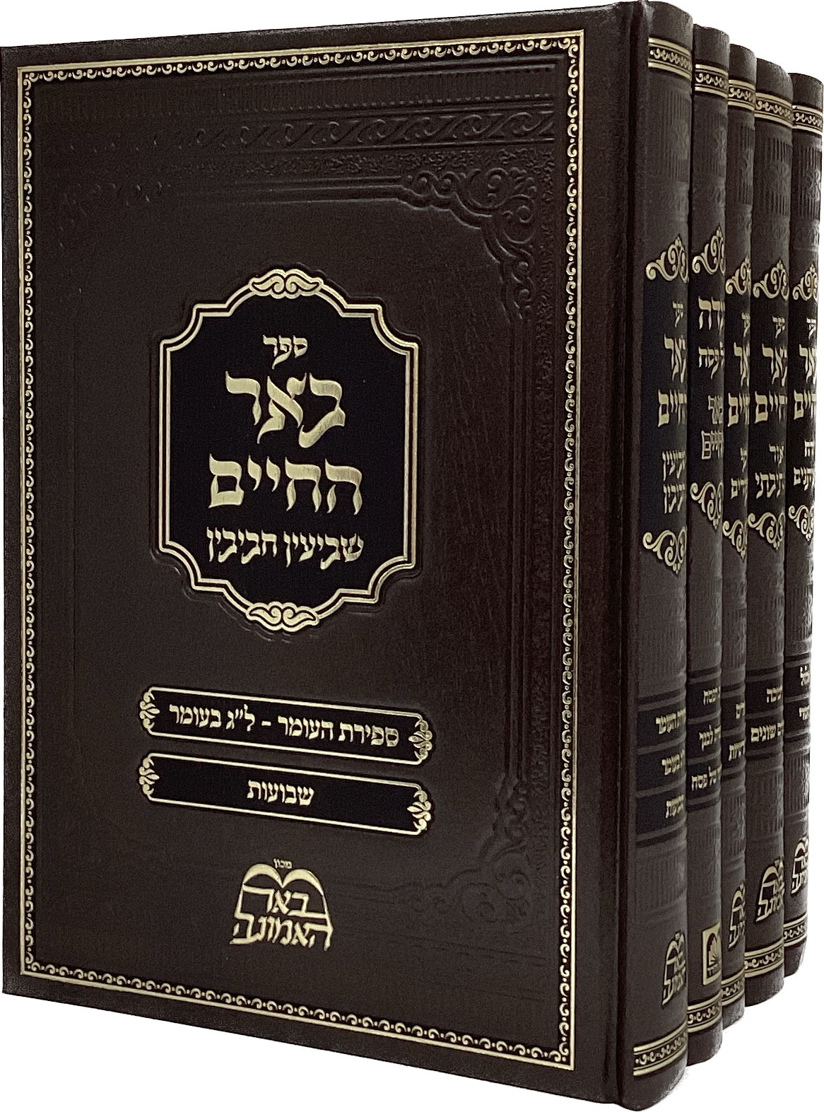 באר החיים -בידערמאן- מועדים ה"כ