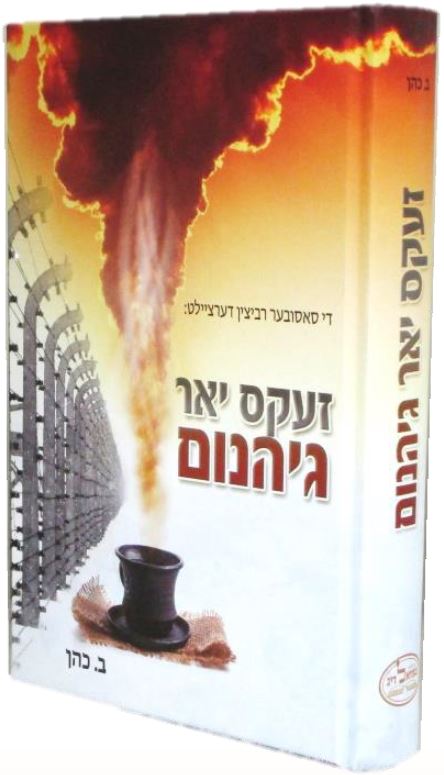 זעקס יאר גיהנום