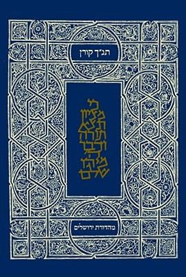 תנ"ך קורן small