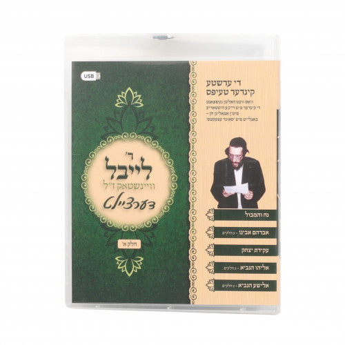וויינשטאק ח"א - נח - אברהם -עקדה -אליהו - אלישע USB