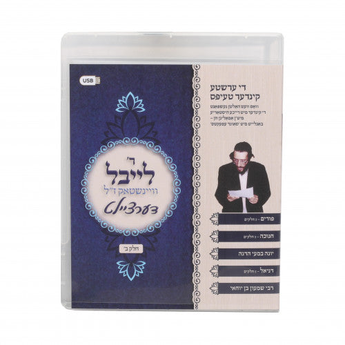 וויינשטאק ח"ב - פורים - חנוכה -יונה - דניאל - בר יוחאי USB