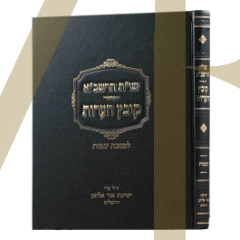 קובץ הערות - יבמות