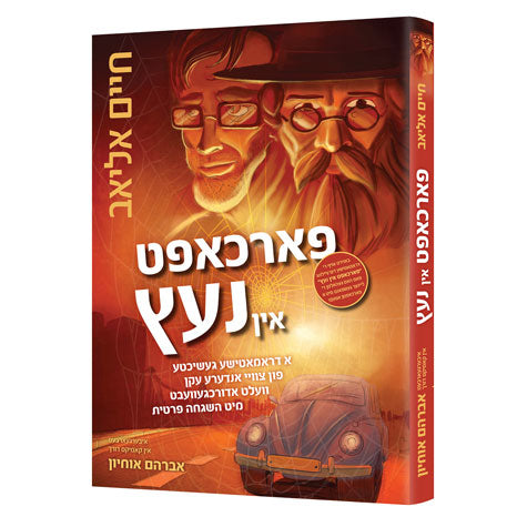 פארכאפט אין נעץ - קאמיקס