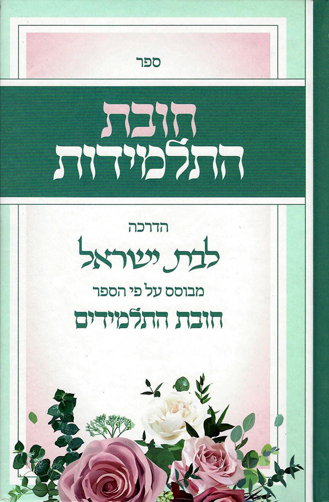 חובת התלמידות - לשה"ק