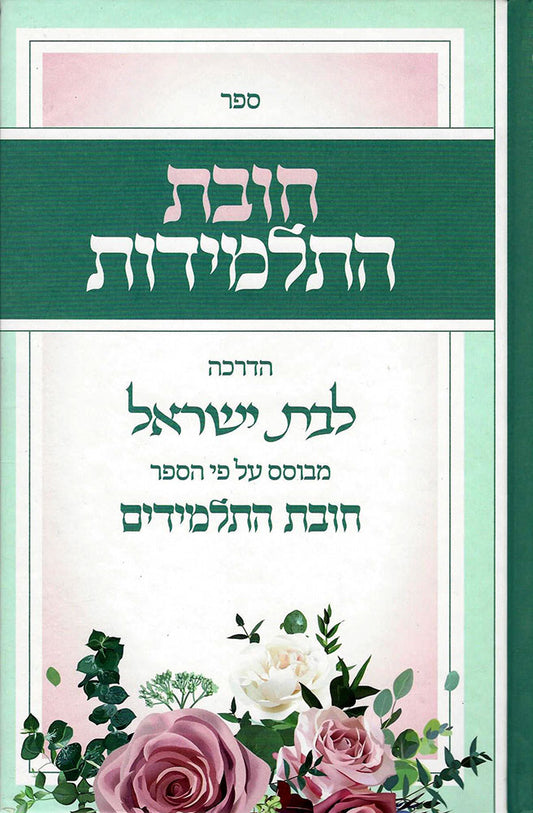 חובת התלמידות - לשה"ק