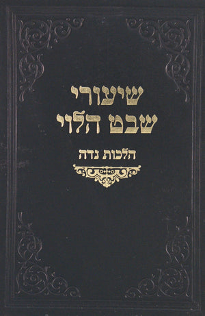שיעורי שבט הלוי - נדה