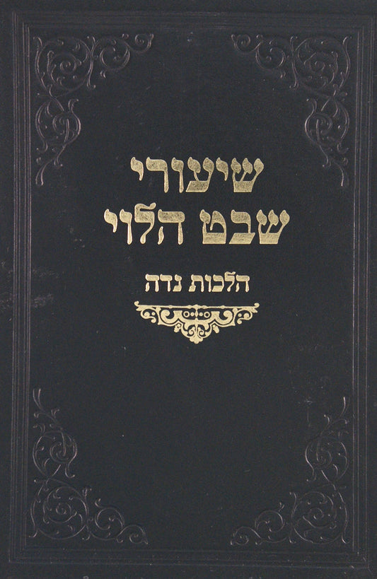 שיעורי שבט הלוי - נדה