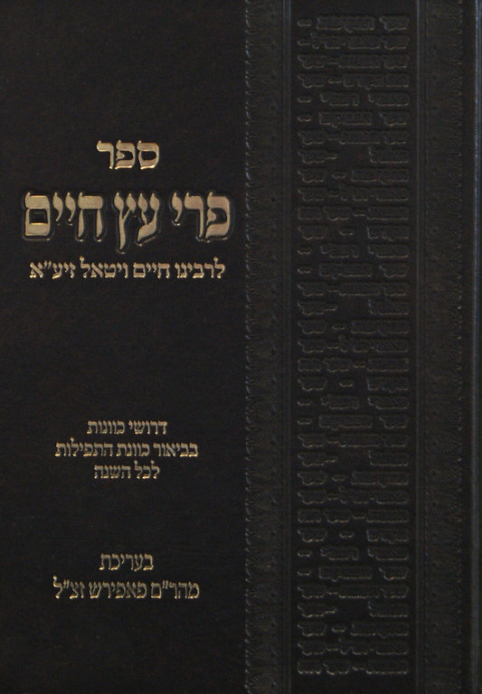 פרי עץ חיים לרבי חיים ויטאל - בינוני
