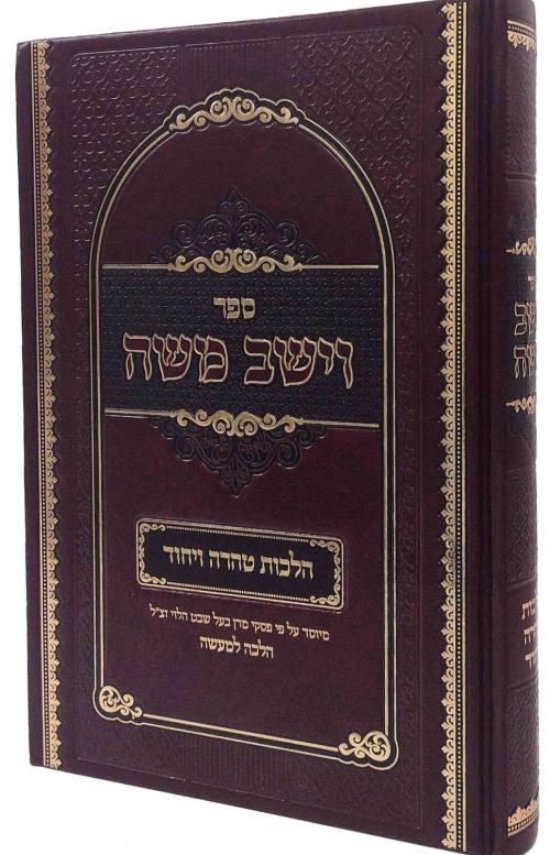 וישב משה - נדה