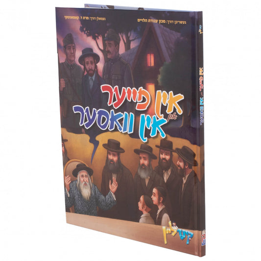 אין פייער און אין וואסער - קאמיקס