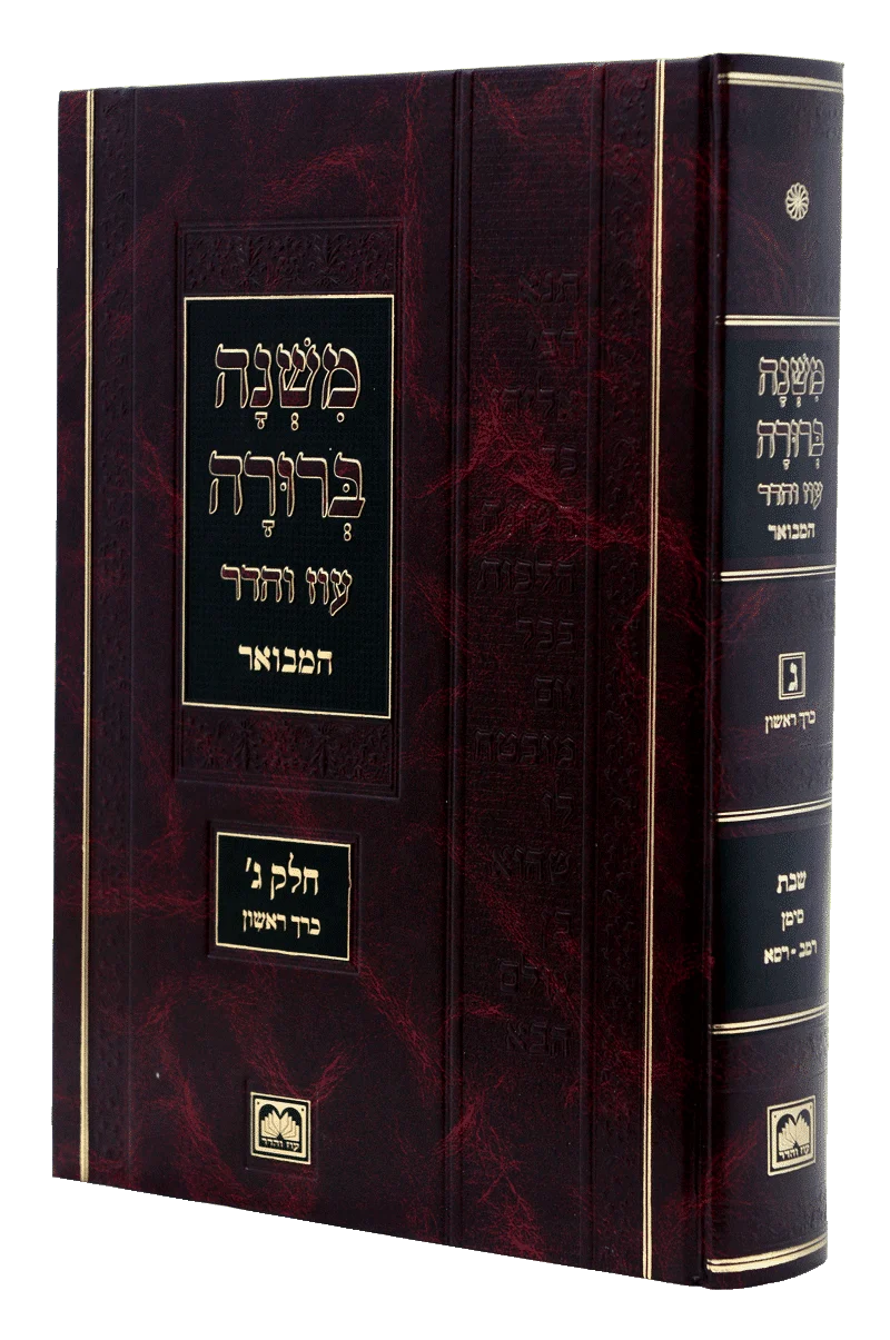 משנה ברורה המבואר עוז והדר ח"ב כ"ד גדול