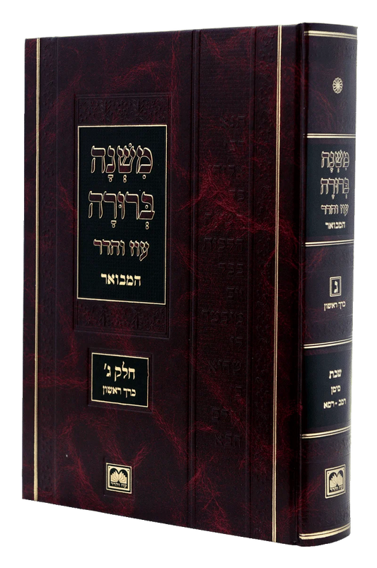משנה ברורה המבואר עוז והדר ח"ב כ"ב גדול