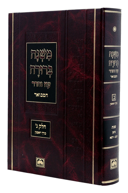 משנה ברורה המבואר עוז והדר סט - גדול