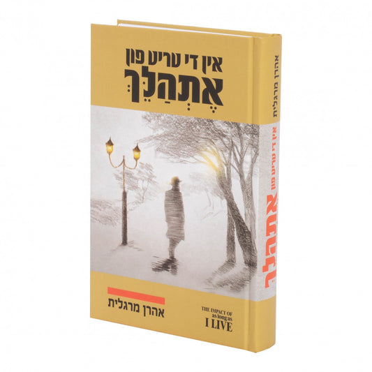 אין די טריט פון אתהלך #1