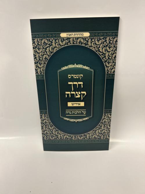 S/C דרך קצרה על הלכות נדה אידיש
