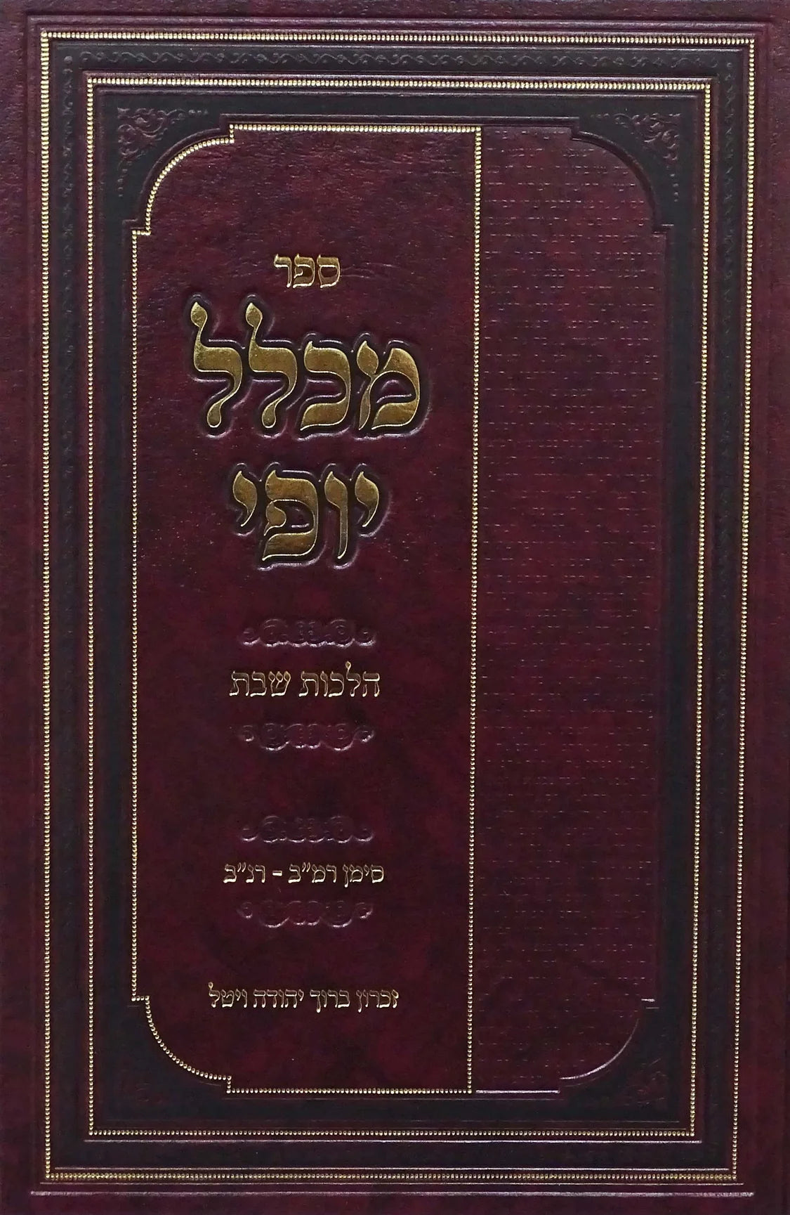 מכלל יופי - הלכות שבת רמ"ב - רנ"ב