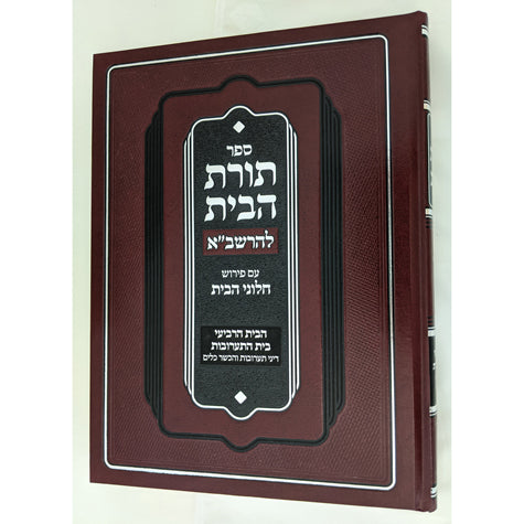 תורת הבית להרשב"א