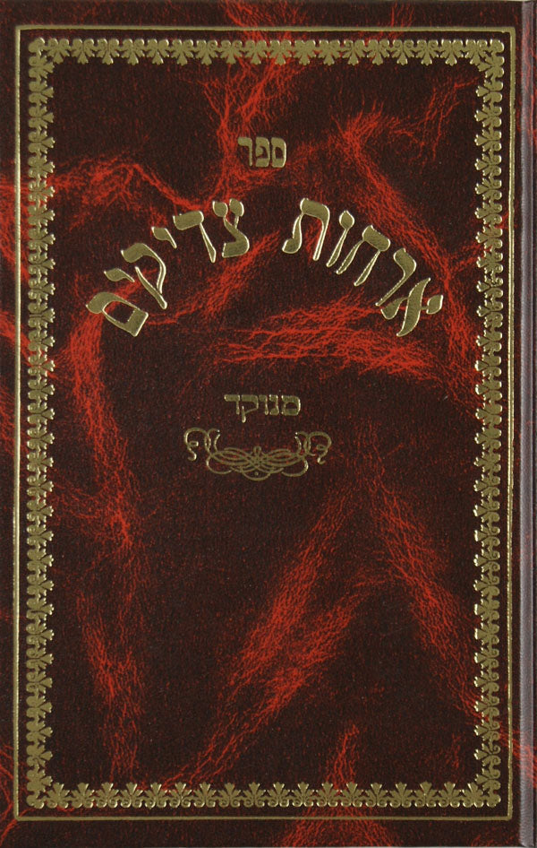 אורחות צדיקים גדול מנוקד אורות חיים