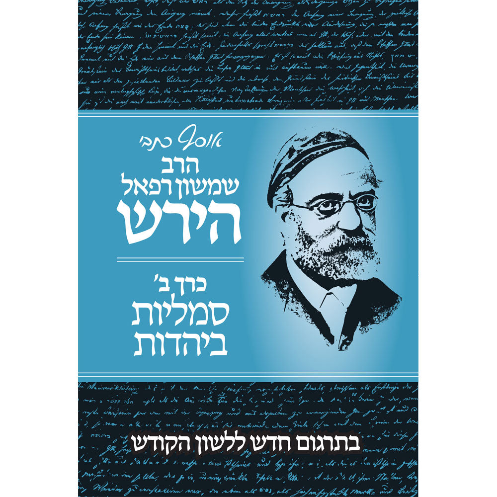 אוסף כתבי ר' שמשון רפאל הירש כ"ב - סמליות ביהדות